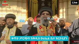 EOTC TV LIVE ከደብረ ጽጌ ቅዱስ ዑራኤል ቤተ ክርስቲያን [upl. by Orelia372]