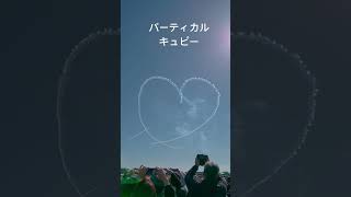 浜松基地航空祭2023ブルーインパルス浜松基地 航空祭松島基地 航空自衛隊 [upl. by Oakie]