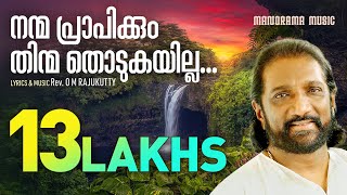 Nanma Prapikkum  K G Markose  Rev O M Rajukutty  Malayalam Christian Devotional Songs [upl. by Ellicott]