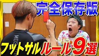 【完全版】フットサルのルールはこれ見たら全部分かるよ！！ [upl. by Lippold]