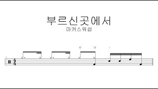 마커스워쉽부르신곳에서  드럼악보 [upl. by Clyte]