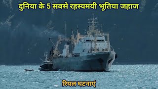 Duniya ke 5 Sabse Rahasyamayi Ghost Ships  Scary Facts  Real Ghatnayen [upl. by Bennion]