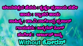 Dwapara Kannada Karaoke Song With Lyrics ದ್ವಾಪರ ಕನ್ನಡ ಕರೋಕೆ ಸಾಂಗ್ [upl. by Nnagrom]