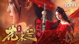 【Trailer】先导预告 巾帼不让须眉 木兰女扮男装驰骋沙场保家卫国 《无双花木兰》 Matchless Mulan【动作 战争  胡雪儿  iQIYI大电影欢迎订阅】 [upl. by Charbonneau40]