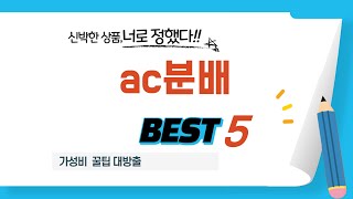 가성비 인기있는 ac분배 추천 후기 TOP5 [upl. by Wynn529]