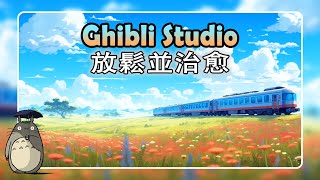 【 宮崎駿 】 無廣告版 🌟 音樂有助於工作專注與效率 ☕ 最舒適的閱讀與工作音樂  5 hours of relaxing Ghibli music [upl. by Nylkaj168]