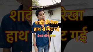 शादी की रेखा हाथ से चली गई 😂😂 vishwanathpatelbundeli comedy funny comedy trend [upl. by Xela419]