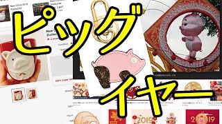 「旧正月」は英語で？2019年は豚年のピッグイヤー♪ [upl. by Yramliw570]