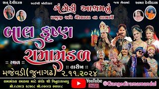 🔴Live ગંગેડી આશ્રમ નું પ્રખ્યાત બાલકૃષ્ણ રામામંડળ  મજેવડી  Gangedi ramamandalJaykhodalstudio [upl. by Meggi]