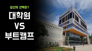 🎓🧑🏻‍💻 비전공자인 당신의 선택은 대학교 VS 부트캠프 대학원 부트캠프 [upl. by Zetrom]