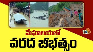 Meghalaya Floods  మేఘాలయలో వరద బీభత్సం  Meghalaya Landslides  10TV [upl. by Rehtae]