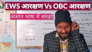 EWS reservation Vs OBC reservation explanation in hindi obcreservation upsc upsccurrentaffairs [upl. by Aicilra]