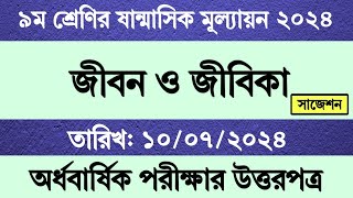 ৯ম শ্রেণির জীবন ও জীবিকা ষান্মাসিক মূল্যায়নের উত্তর  Class 9 Jibon o Jibika Mullayon Exam Answer [upl. by Kathrine]