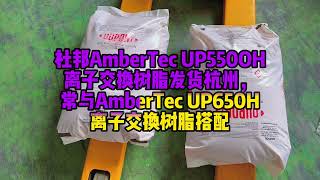 DuPont AmberTec UP550OH ion exchange resin shipment often used with AmberTec UP650H ion exchange [upl. by Auqinahs]