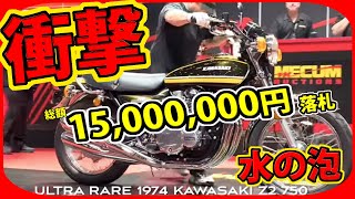 【Z2】ラスベガスのオークションで、衝撃の結末！全米ニュースにもなった！KAWASAKI 750RS世界での評価は？ [upl. by Gerladina978]