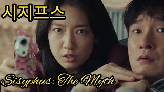 Sisyphus The Myth 시지프스 the myth part 4 miss shot Park Shinhye Sisyphus The Myth 시지프스 [upl. by Draper]