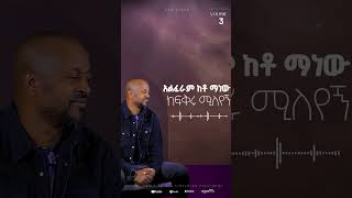 quotበፍቅሩ አይኖቹquot from the upcoming album quotሁሉን ታውቃለህquot by Workneh Alaro [upl. by Aihsatan684]