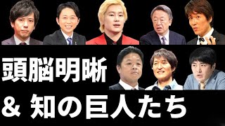 芸能界には「頭脳明晰」「知の巨人たち」と言われる芸能人がいます。能力高き彼らの知識に驚愕 [upl. by Nwadrebma]