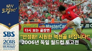 quot안정환 경기 뒤집는 시원한 역전골quot 2006년 독일 월드컵 토고전 다시 보는 골장면  SBS  2018 러시아 월드컵 [upl. by Lucretia]