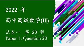 2022 年统考 高级数学 II 选择题 Q20 [upl. by Rasaec]