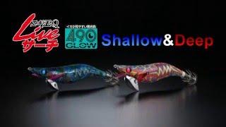 エギ王QLIVEサーチ シャローディープ 490グロー [upl. by Sadonia]