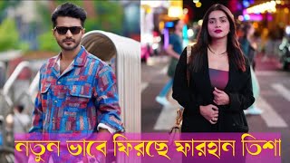 একাধিক নাটক আসছে ফারহান তিশার  Musfiq R Farhan  Tanjin Tisha  New Bangla Natok 2024 [upl. by Wohlert]