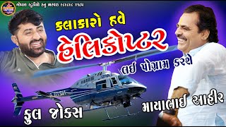 કલાકારો હવે હેલિકોપ્ટર લઈ પોગ્રામ કરશે  માયાભાઈ આહીર  દેવાયત ખવડ  ફુલ જોક્સ  Mayabhai Ahir Joks [upl. by Anelagna]