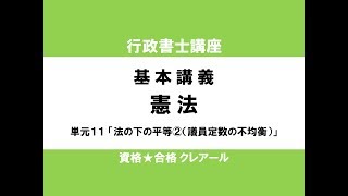 行政書士試験対策公開講座 憲法11「法の下の平等②（議員定数の不均衡）」 [upl. by Mogerly]