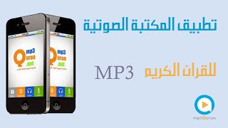 تطبيق المكتبة الصوتية للقران الكريم كاملا mp3 بجودة عالية [upl. by Minta]