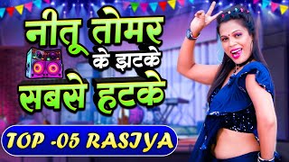 नीतू तोमर के झटके सबसे हटके TOP  05 RASIYA  Nonstop DJ Rasiya  Neetu Tomar Rasiya  Dj Rasiya [upl. by Holton]