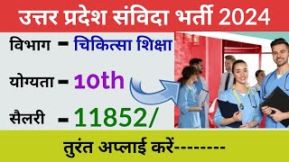 चिकित्सा शिक्षा संविदा भर्ती 2024  up new vacancy 2024 [upl. by Nort38]