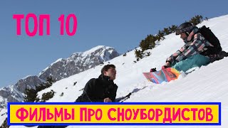 10 лучших фильмов про сноубордистов фильмы про спорт [upl. by Rosenfeld]