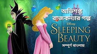 Sleeping beauty full movie disney in Bangla explanation [upl. by Arahd821]