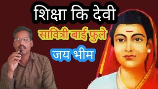 शिक्षा कि देवी कौन है ll सावित्रीबाई फूले ll Shiksha ki devi hai Savitribai Phulevideo [upl. by Eldridge508]