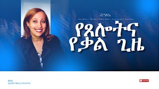 የጸሎትና የቃል ጊዜ  አብረውን ይቆዩ  Apostle Mercy Ministries [upl. by Lrat]