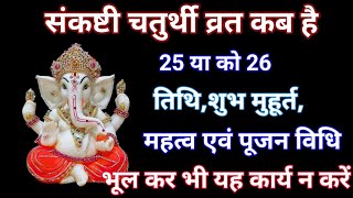 Ganesh chaturthi kab haiसंकष्टी चतुर्थी व्रत कब हैsankashti chaturthi Vrat kab hai 2024चौथ व्रत [upl. by Atile603]