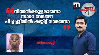 നീന്തൽക്കുളമാണോ സാറേ വേണ്ടേ പിച്ചച്ചട്ടിയിൽ കയ്യിട്ട് വാരണോ  Mariyakutty  Sevana Pension [upl. by Day]