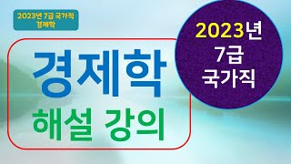 2023년 국가직 7급 경제학 기출문제 해설 [upl. by Eart]