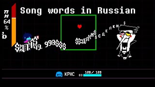 Spamton Fight but Song words and text in Russian [upl. by Ocramed]