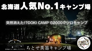 【ちとせ美笛キャンプ場】北海道で大人気のキャンプ場 今は亡きDOKI CAMPのG2000で久しぶりのソロキャンプ 新ギアも登場するよ [upl. by Shewchuk]