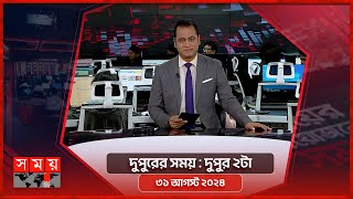 দুপুরের সময়  দুপুর ২টা  ৩১ আগস্ট ২০২৪  Somoy TV Bulletin 2pm  Latest Bangladeshi News [upl. by Casavant]