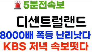 디센트럴랜드 KBS특별발표 떳다 quot8000배 폭등 5000조 자금지원quot 디센트럴랜드코인 디센트럴랜드코인전망 [upl. by Atinad]