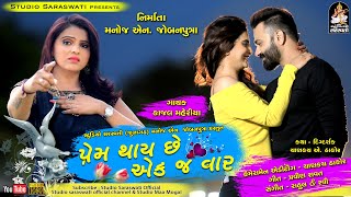 KAJAL MAHERIYA  Prem Thai Chhe Ekaj Vaar   Gujarati Bewafa Song [upl. by Howie]