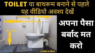 TOILET और BATHROOM बनाने से पहले यह वीडियो अवश्य देखें  TOILET BATHROOM KAISE BANAYE [upl. by Iman]