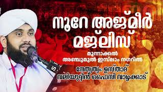 NOORE AJMER LIVE  നൂറേ അജ്മീർ  അദ്കാറുൽ മസാഹ്  VALIYUDHEEN FAIZY VAZHAKKAD [upl. by Namyaw]