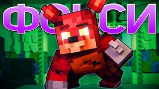 ПЕСНЯ ФОКСИ  5 Ночей С Фредди Майнкрафт Клип На Русском  Foxy Song Minecraft Song Animation RUS [upl. by Pendleton]