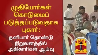 முதியோர்கள் கொடுமைப்படுத்தப்படுவதாக புகார்  தனியார் தொண்டு நிறுவனத்தில் அதிகாரிகள் ஆய்வு [upl. by Annaya]