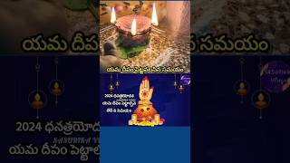 Yama Deepam Pooja Time Dhantrayodasi  Dhana Trayodashi 2024 DateLakshmi Kubera Pooja Time shorts [upl. by Yodlem]