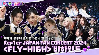 KEPture in JAPAN  Kep1er JAPAN FAN CONCERT 2024 ‘FLYHIGH’ Behind [upl. by Afira]