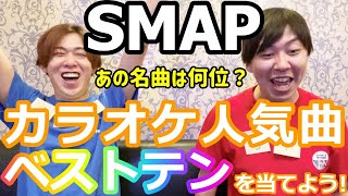 【SMAP】カラオケランキングBEST10を当てよう！ [upl. by Henryetta]